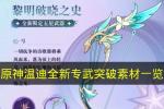 原神温迪新专武黎明破晓之史突破材料汇总 2026年最新素材清单