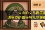 火山的女儿再度重逢 德里克喜欢什么礼物 怎么送才能快速提升好感度2026年最新整理