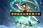 原神温迪加强效果详解 2026年魔导秘仪机制与命座优化全解析