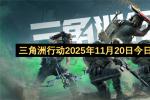 王者荣耀每日一题2026年11月20日答案汇总 WZ终极觉醒无尽玩法上线时间揭晓