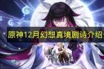 原神2026年12月幻想真境剧诗活动详情 幻想真境剧诗新阵容与元素要求一览