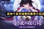 原神千星奇域雪阵赛季2026年玩法详解 雪阵赛季时间安排与积分获取规则