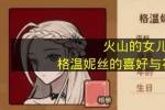 火山的女儿再度重逢 格温妮丝喜欢什么礼物 2026年最新好感度提升攻略