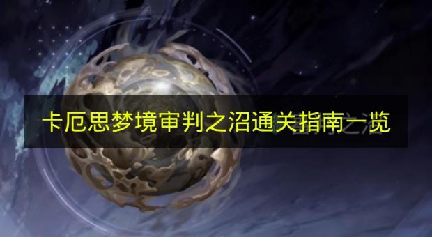 卡厄思梦境审判之沼通关攻略 2026年风属性阵容搭配与山神瘟神打法详解