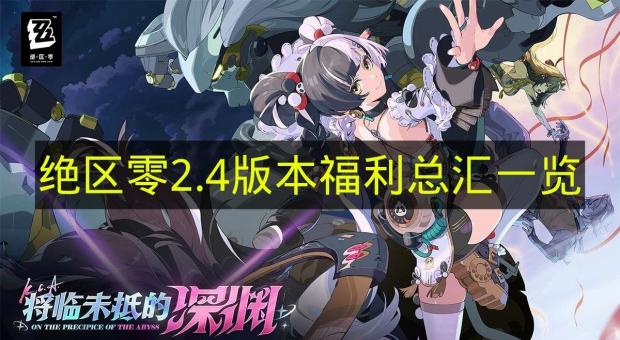 绝区零2.4版本福利汇总 2026最新兑换码+登录奖励+抽卡资源全整理