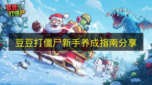 豆豆打僵尸新手养成指南2026年最新版 豆豆打僵尸怎么玩快速上手攻略