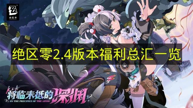 绝区零2.4版本福利汇总 2026最新兑换码+登录奖励+抽卡资源全整理