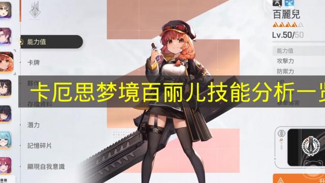 卡厄思梦境百丽儿技能详解2026 百丽儿保留机制与爆发打法全攻略