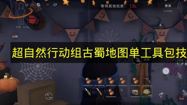 超自然行动组古蜀地图单工具包通关技巧 2026年最新抓怪引怪全流程详解