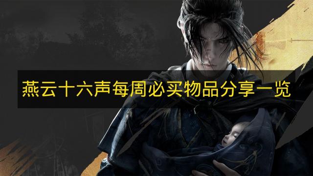 燕云十六声2026年每周必买物品清单汇总 么玉四海笺江湖声望全解析