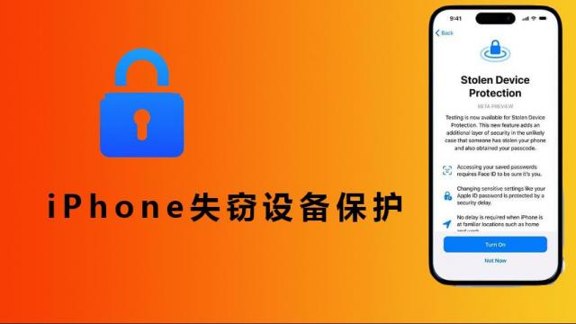 iPhone失窃设备保护在哪设置？2026年苹果手机防盗新招，开启后小偷知道密码也白搭