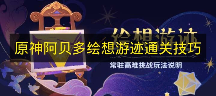 《原神》阿贝多绘想游迹通关技巧