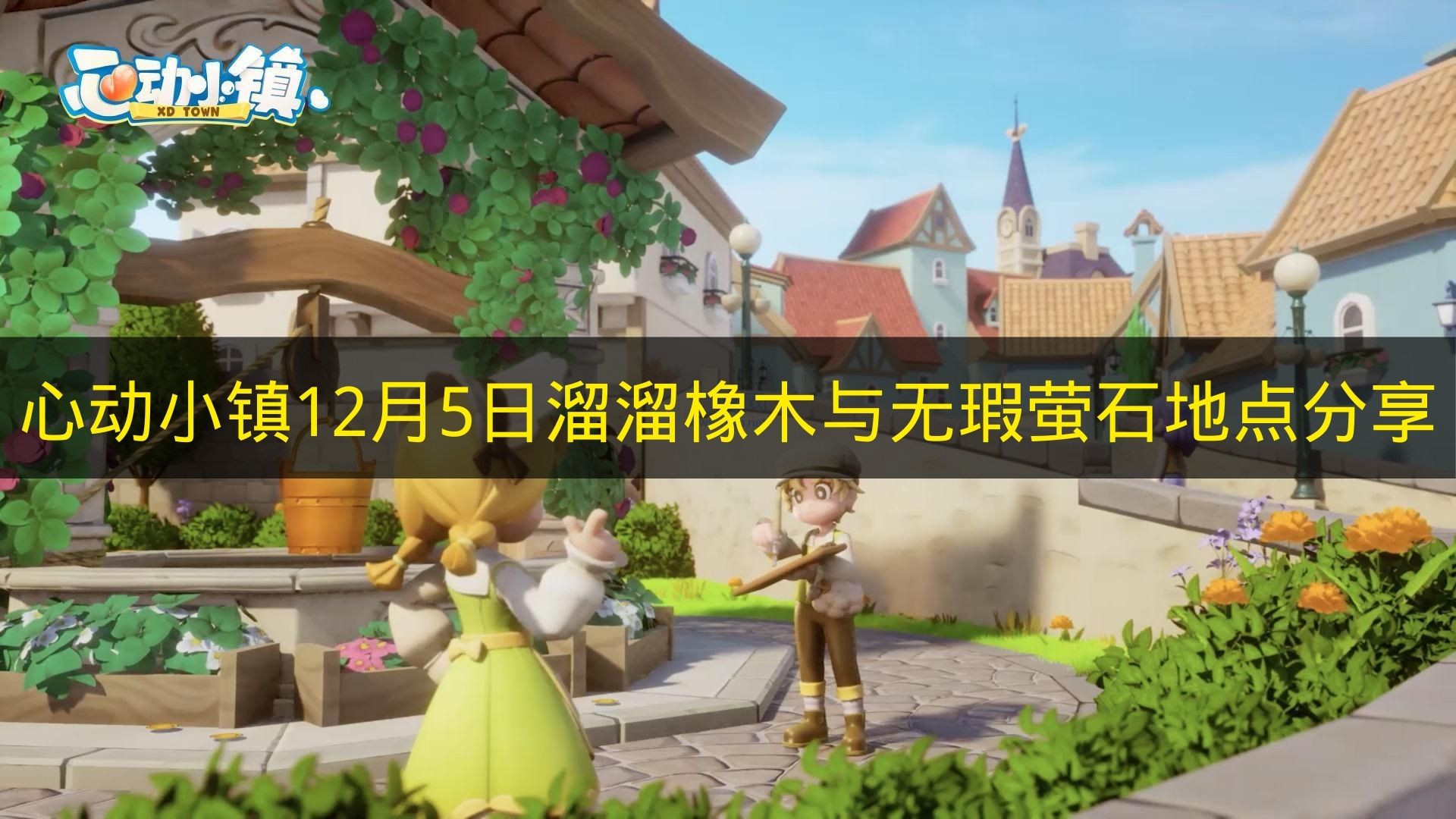 《心动小镇》12月5日溜溜橡木与无瑕萤石地点分享