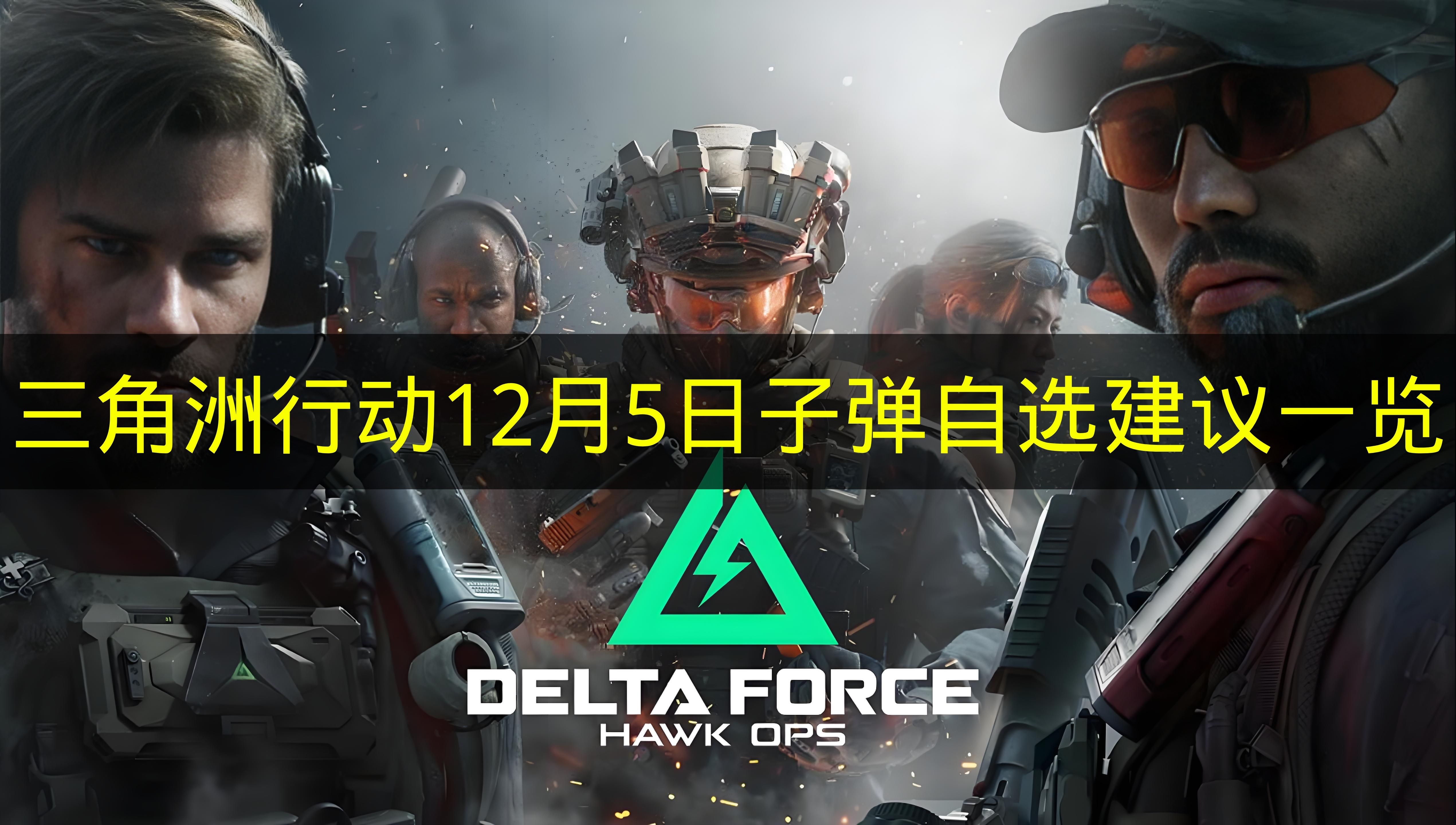 《三角洲行动》12月5日子弹自选建议一览