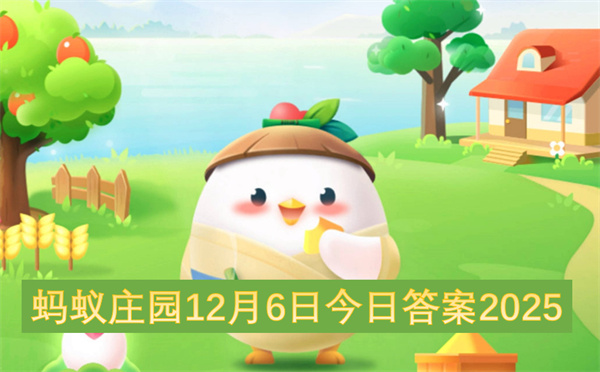 蚂蚁庄园12月6日今日答案2025