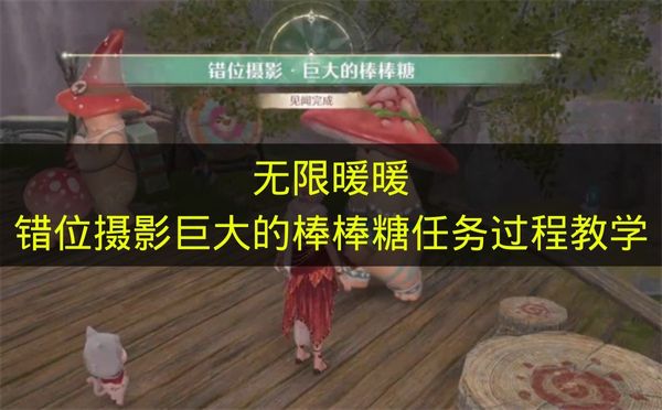 无限暖暖错位摄影巨大的棒棒糖任务攻略 2026年最新版教程