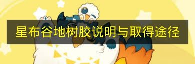 《星布谷地》树胶说明与取得途径