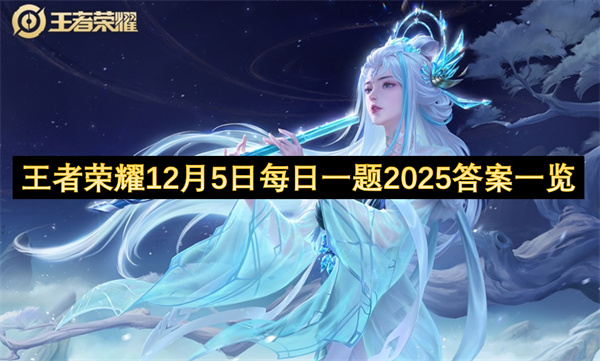 王者荣耀12月5日每日一题2025答案一览