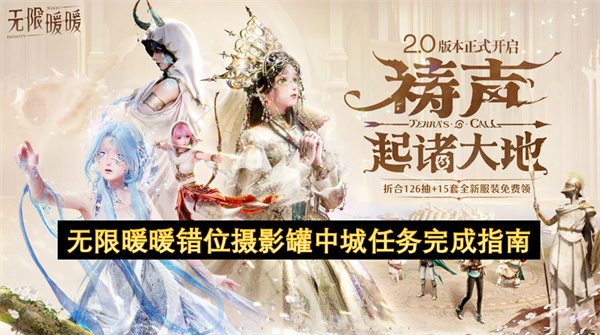 无限暖暖错位摄影罐中城任务完成指南