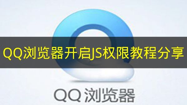《QQ浏览器》开启JS权限教程分享