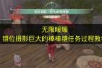 无限暖暖错位摄影巨大的棒棒糖任务攻略 2026年最新版教程