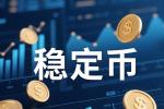 2026年稳定币真靠谱吗 全球金融风险与监管漏洞全解析