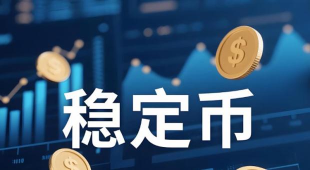 2026年稳定币真靠谱吗 全球金融风险与监管漏洞全解析
