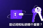 助记词和私钥哪个更重要？2026年最安全的保存方法推荐