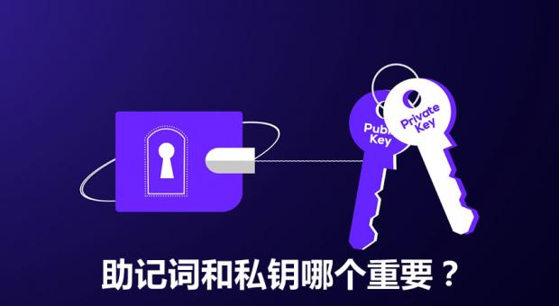 助记词和私钥哪个更重要？2026年最安全的保存方法推荐