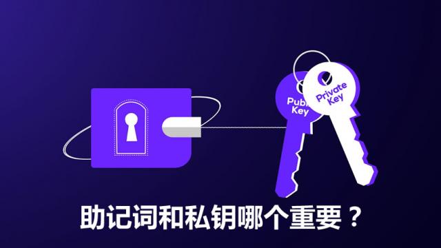 助记词和私钥哪个更重要？2026年最安全的保存方法推荐