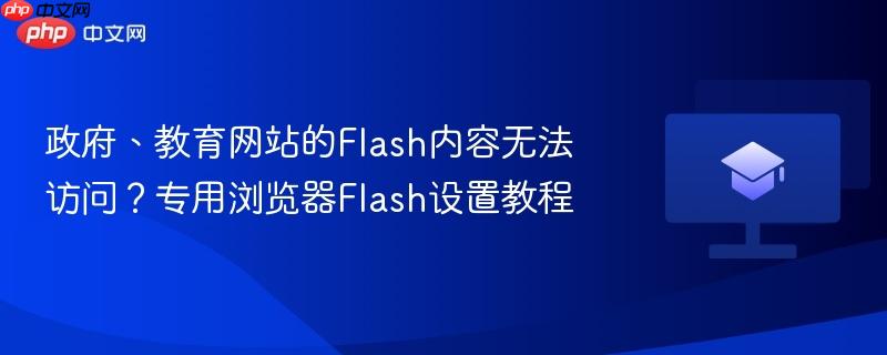 政府教育网站Flash课件打不开怎么办 Chrome75和IE11启用Flash详细教程