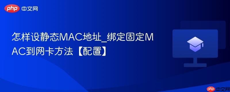 怎样设置静态MAC地址 绑定固定MAC到网卡的5种方法（Linux Windows 路由器全适配）