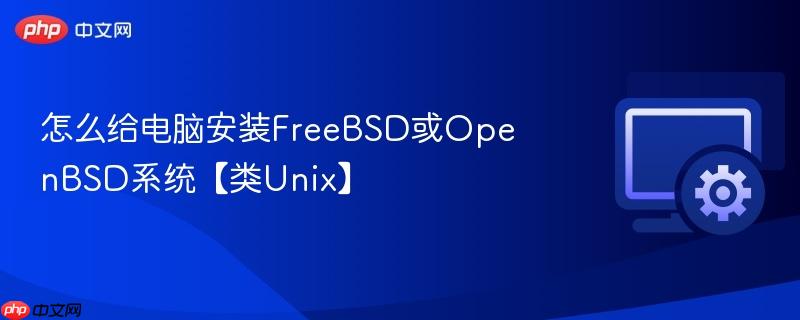怎么安装FreeBSD和OpenBSD系统｜详细图文教程教你从U盘启动到网络配置全流程
