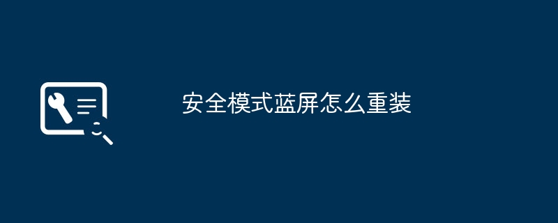 安全模式下还蓝屏怎么办？Windows系统重装全流程指南｜蓝屏错误代码解读与数据备份实操