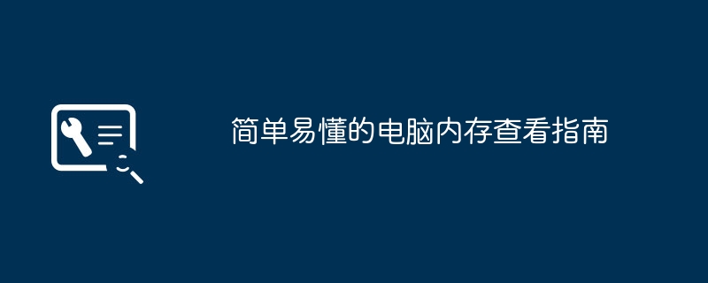 电脑内存怎么查看 怎么看内存剩余多少及使用率 Windows Mac Linux三系统详细教程