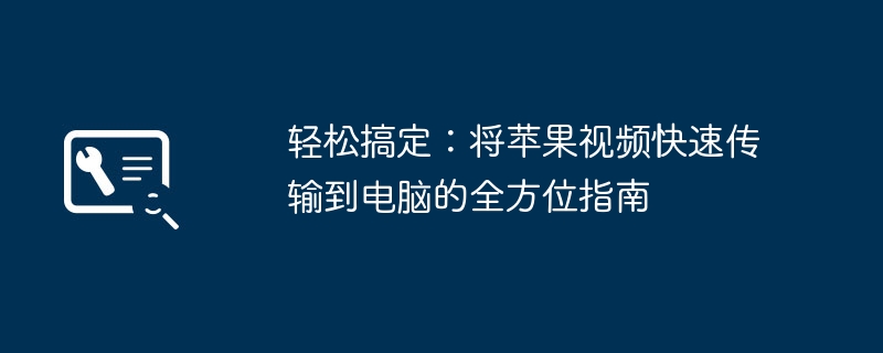 苹果视频怎么传到电脑 iPhone导出视频到电脑的5种方法 USB AirDrop iCloud第三方软件全解析