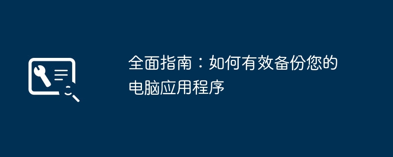 全面指南：如何有效备份您的电脑应用程序