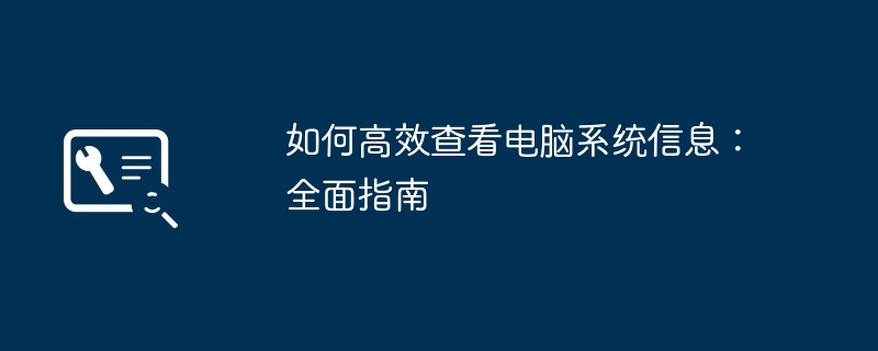 如何查看电脑系统信息 Windows和macOS详细教程｜CPU内存操作系统版本一键查全