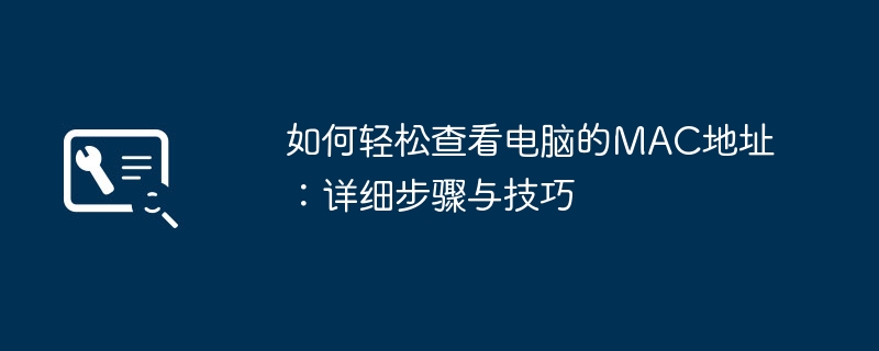 如何查看电脑MAC地址｜Windows macOS Linux系统详细教程与实操技巧
