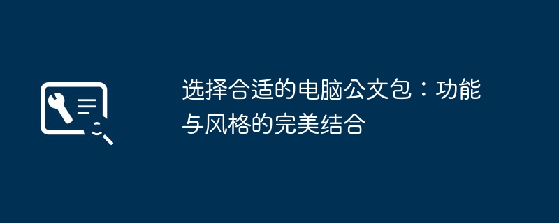 电脑公文包怎么选才不踩坑？15.6寸笔记本专用商务通勤包选购全攻略