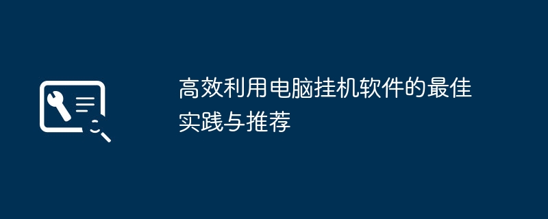电脑挂机软件怎么用才真正高效？uTorrent AutoHotkey TeamViewer后台自动运行工具实战指南