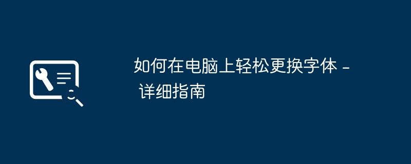 电脑怎么更换字体 全流程详解Windows与macOS系统字体安装及Word/PS软件应用技巧
