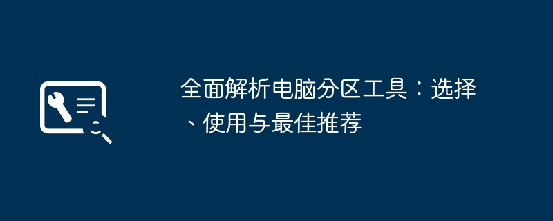 电脑分区工具哪个好用？Windows硬盘分区教程与主流分区软件实测推荐