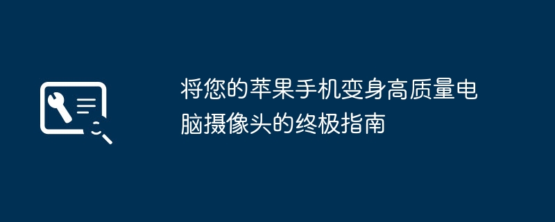 把iPhone变成高清电脑摄像头的详细教程　苹果手机视频会议画质提升实战方案