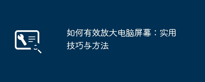 电脑屏幕怎么放大更清晰?Windows Mac Linux系统缩放设置与浏览器快捷键大全