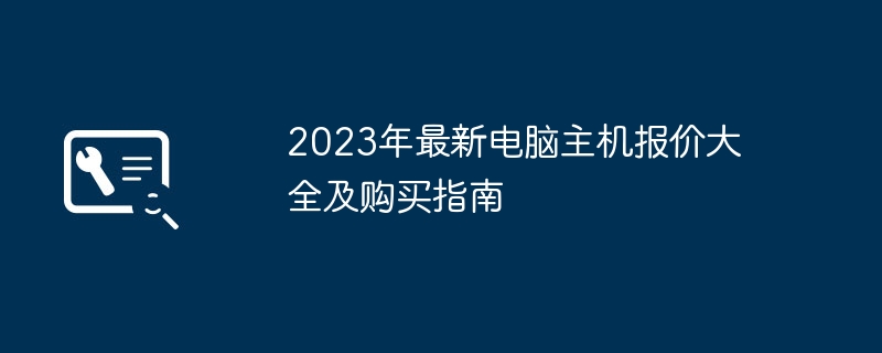 2026年最新电脑主机报价大全及购买指南