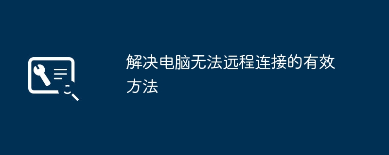 2026年电脑远程连接不上怎么办 远程桌面连不了的详细解决办法