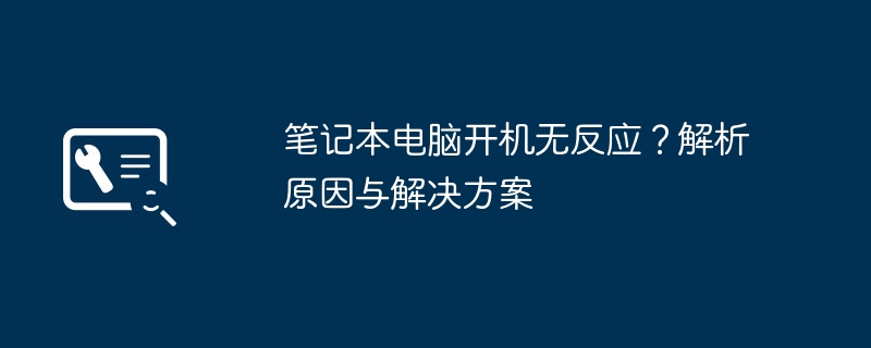 笔记本开机没反应黑屏无显示？电源故障内存松动BIOS错误全解析 笔记本无法开机怎么办 快速排查教程与维修建议
