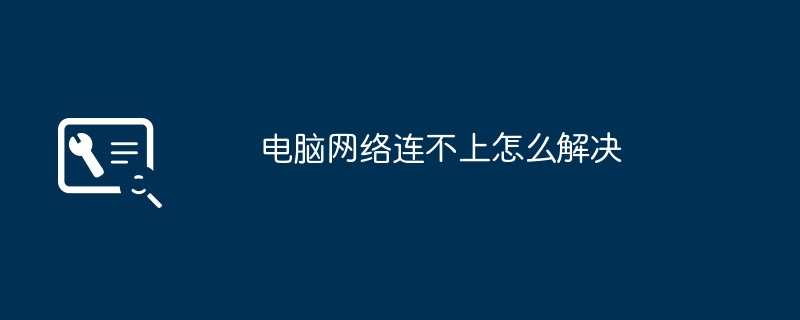 电脑网络连不上怎么解决