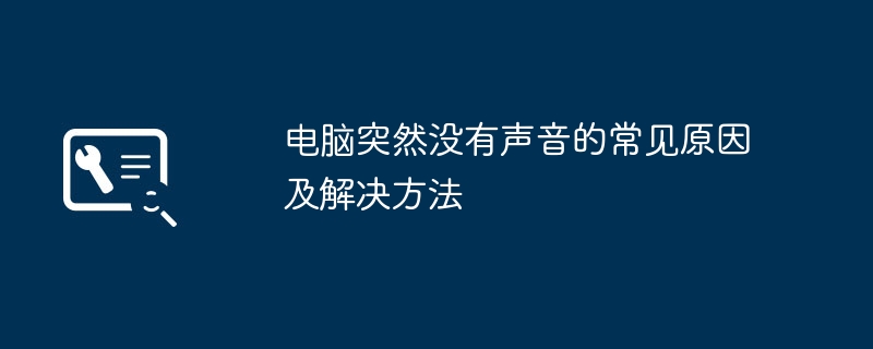电脑突然没有声音的常见原因及解决方法
